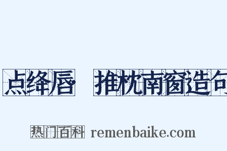 点绛唇·推枕南窗造句是什么意思的图片